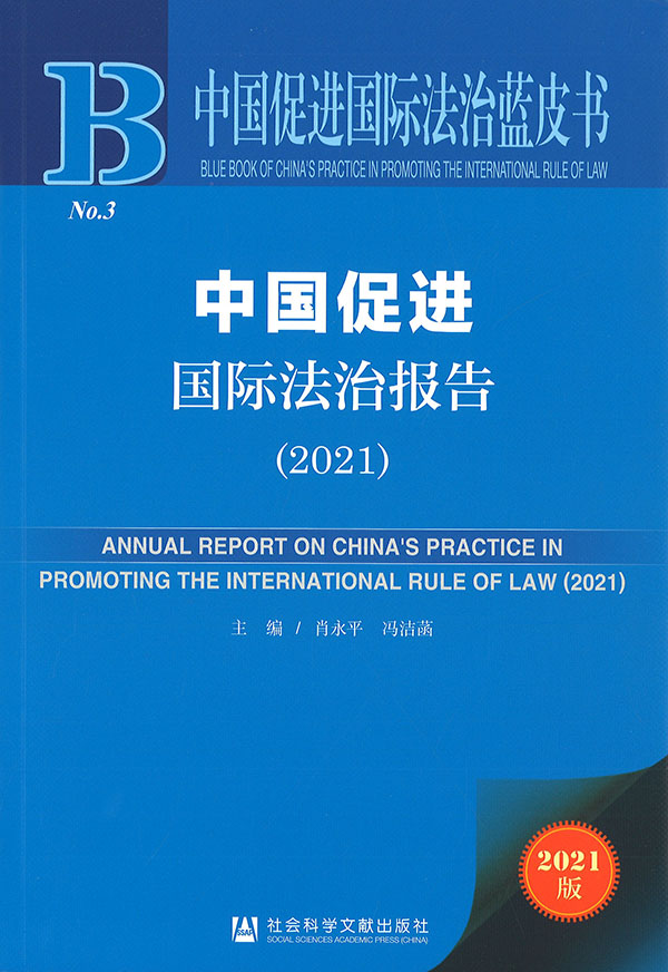 中国促进国际法治报告 = Annual report on China's practice in promoting the international rule of law. 2021