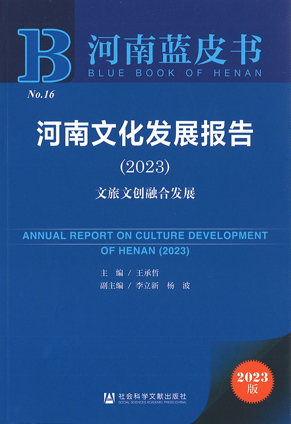 河南文化发展报告 = Annual report on cultural development of Henan. 2023, 文旅文创融合发展