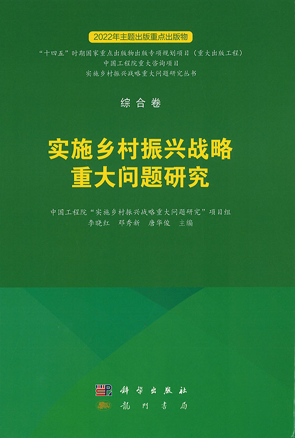 实施乡村振兴战略重大问题研究