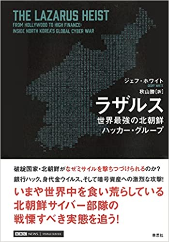 ラザルス : 世界最強の北朝鮮ハッカ-·グル-プ