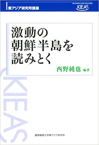 激動の朝鮮半島を読みとく / 西野純也 編著