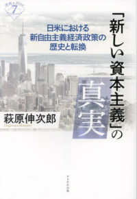 「新しい資本主義」の真実 : 日米における新自由主義経済政策の歴史と転換