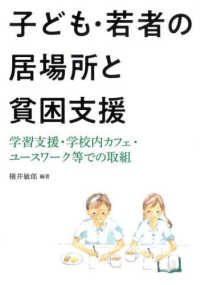 子ども·若者の居場所と貧困支援 : 学習支援·学校内カフェ·ユ-スワ-ク等での取組 / 横井敏郎 編著