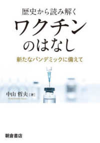 (歴史から読み解く) ワクチンのはなし : 新たなパンデミックに備えて