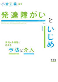 発達障がいといじめ : 発達の多様性に応える予防と介入
