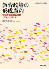 教育政策の形成過程 : 官邸主導体制の帰結2000~2022年