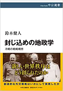 封じ込めの地政学 : 冷戦の戦略構想 / 鈴木健人 著