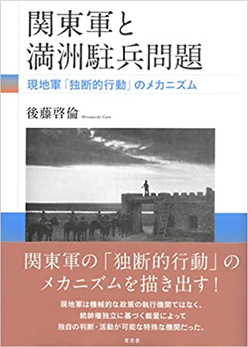 関東軍と満洲駐兵問題 : 現地軍「独断的行動」のメカニズム