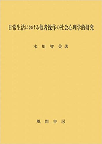 日常生活における他者操作の社会心理学的研究