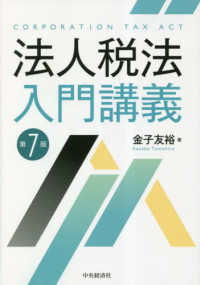 法人税法入門講義 = Corporation tax act