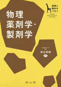 (基礎と臨床をつなぐ) 物理薬剤学·製剤学 = Linking basic ＆ clinical pharmacy