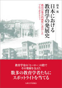 日本における教育学の発展史 : 教員の集合的属性に着目したプロソポグラフィ