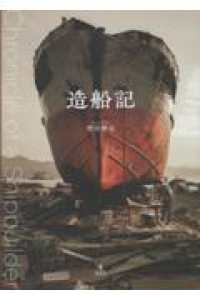 造船記 = Chronicle of a shipbuilder
