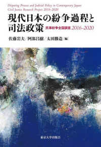 現代日本の紛争過程と司法政策 : 民事紛争全国調査 2016-2020 = Disputing process and judicial policy in contemporary Japan : civil justice research project 2016-2020