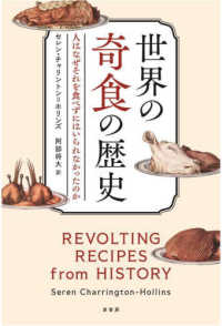 世界の奇食の歴史 : 人はなぜそれを食べずにはいられなかったのか