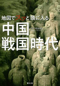 (地図でスッと頭に入る) 中国戦国時代