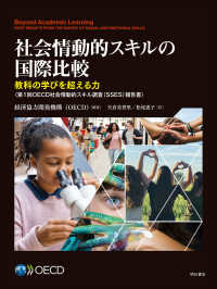社会情動的スキルの国際比較 : 教科の学びを超える力