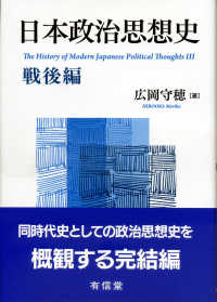 日本政治思想史 = The history of modern Japanese political thoughts. 戦後編