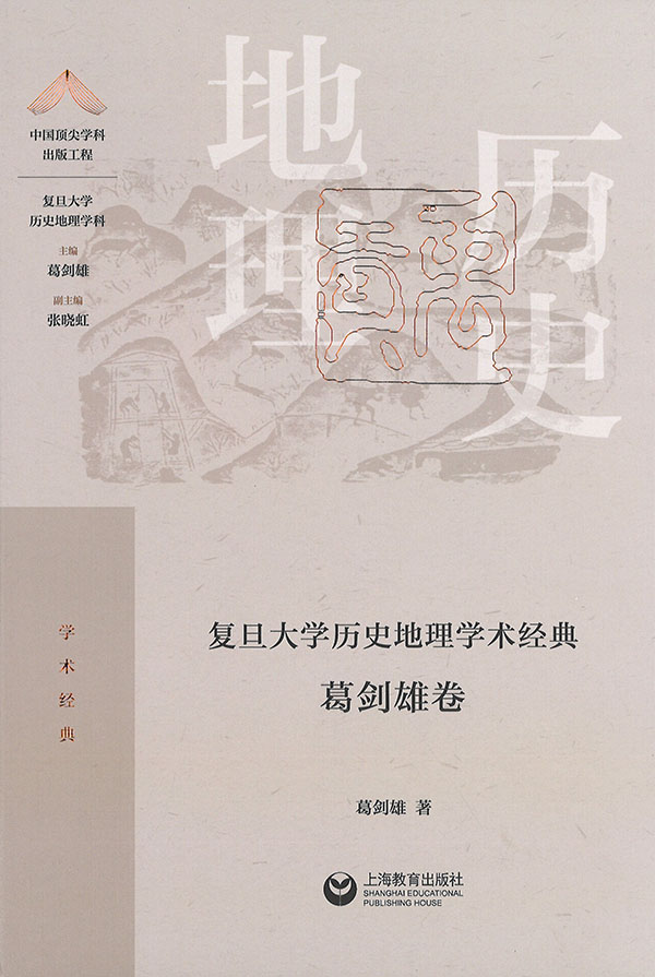 复旦大学历史地理学术经典. 葛剑雄卷