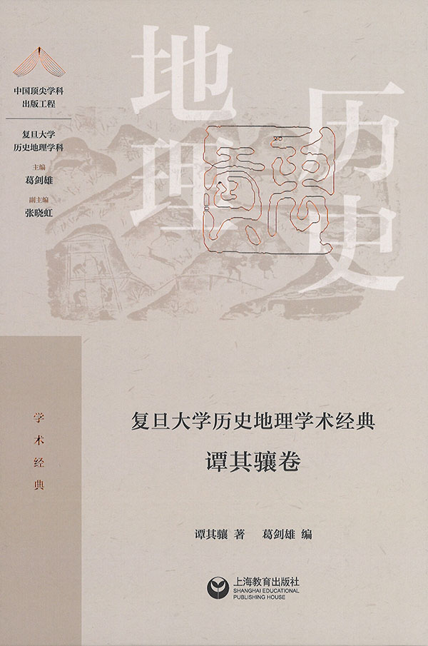 复旦大学历史地理学术经典. 谭其骧卷