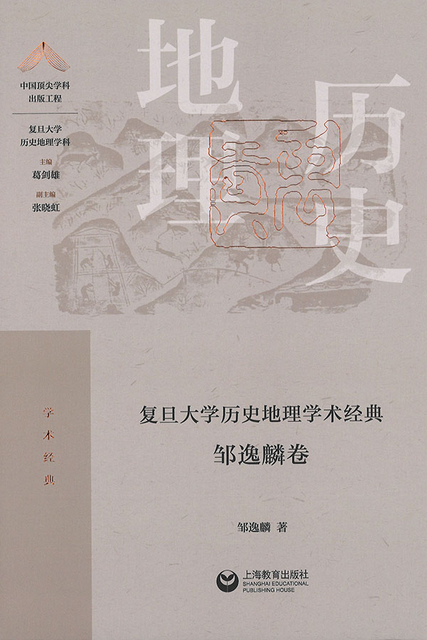 复旦大学历史地理学术经典. 邹逸麟卷