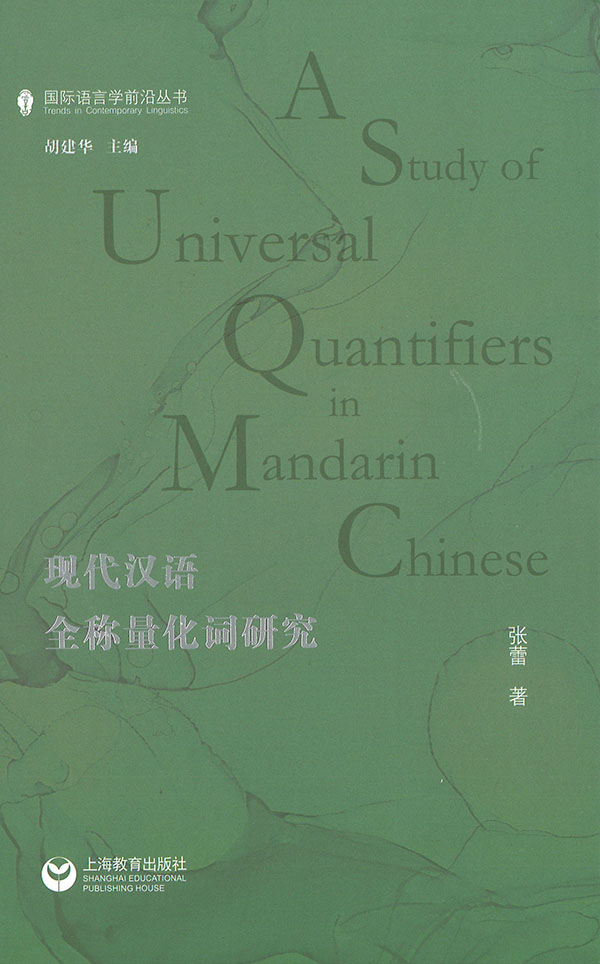 现代汉语全称量化词研究 = A study of universal quantifiers in mandarin Chinese