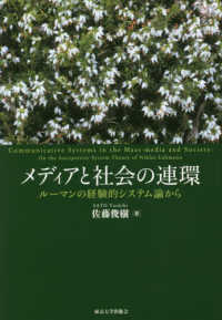 メディアと社会の連環 : ル-マンの経験的システム論から = Communicative systems in the mass‐media and society : on the autopoietic system theory of Niklas Luhmann