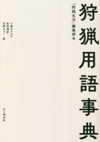 狩猟用語事典 = Encyclopedia of hunting terms