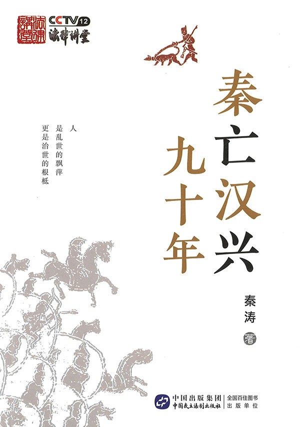 秦亡汉兴九十年