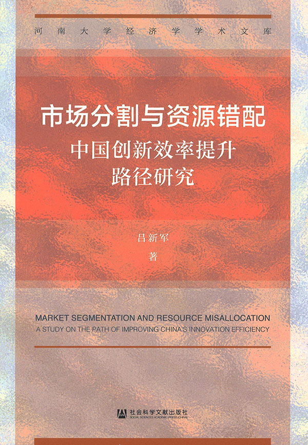市场分割与资源错配 : 中国创新效率提升路径研究 = Market segmentation and resource misallocation : a study on the path of improving China's innovation efficiency