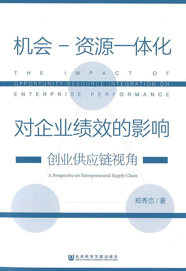 机会-资源一体化对企业绩效的影响 : 创业供应链视角 = The impact of opportunity-resource integration on enterprise performance : a perspective on entrepreneurial supply chain / 郑秀恋 著