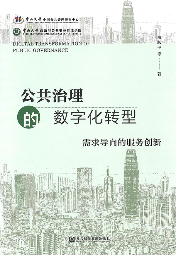 公共治理的数字化转型 = Digital transformation of public governance : 需求导向的服务创新