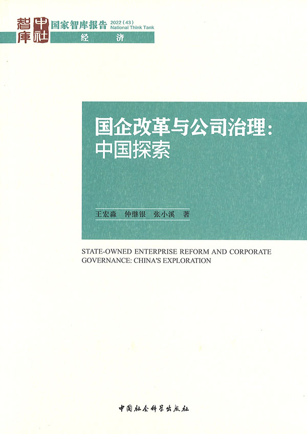 国企改革与公司治理 : 中国探索 = State-owned enterprise reform and corporate governance : China's exploration