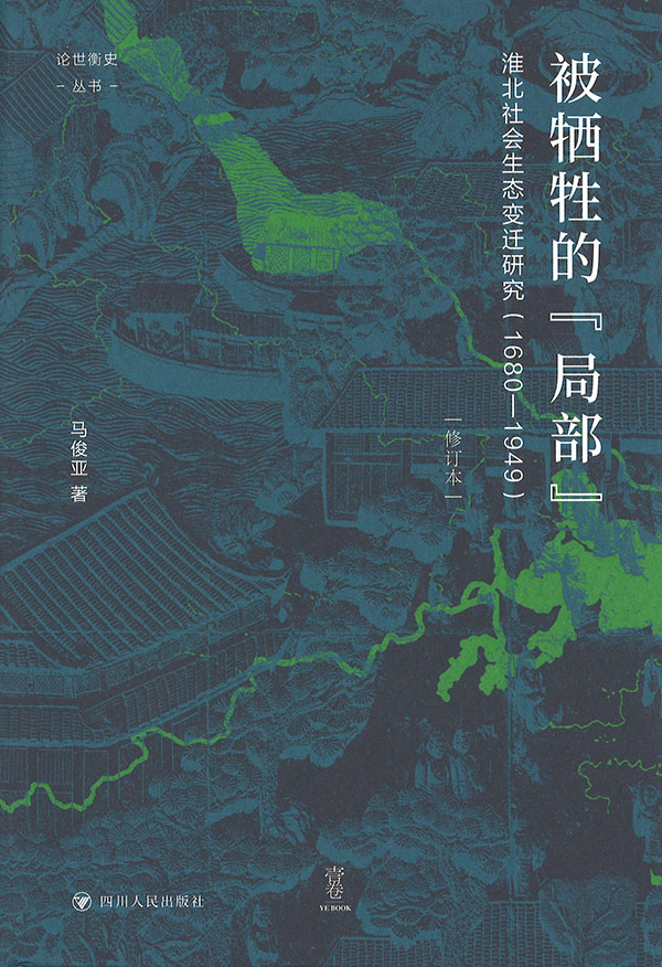 被牺牲的『局部』 : 淮北社会生态变迁研究(1680-1949) : 修订本