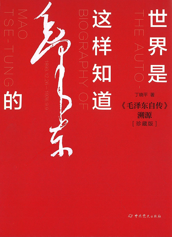 世界是这样知道毛泽东的 : 《毛泽东自传》溯源