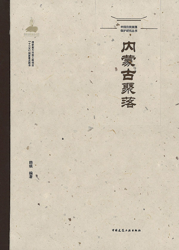 内蒙古聚落