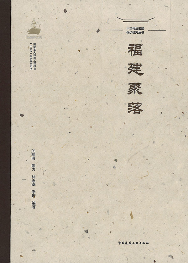福建聚落