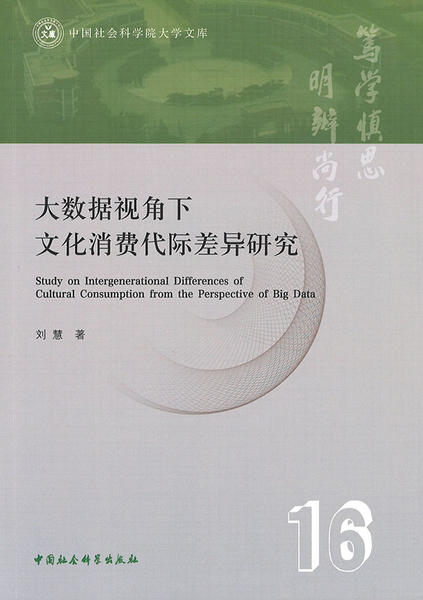 大数据视角下文化消费代际差异研究 = Study on intergenerational differences of cultural consumption from the perspective of big data / 刘慧 著