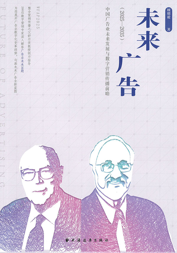 未来广告 = Future of advertising : 中国广告业未来发展与数字营销传播前瞻 : 2025-2035