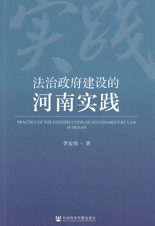 法治政府建设的河南实践 = Practice of the construction of government by law in Henan