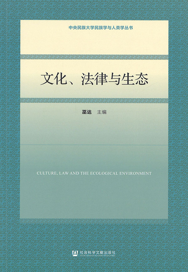 文化, 法律与生态 = Culture, law and the ecological environment