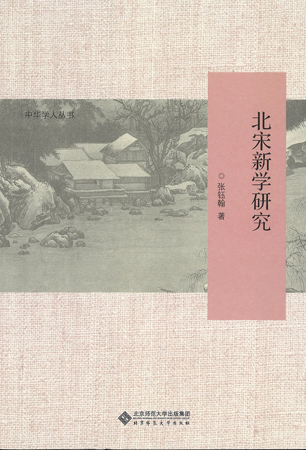 北宋新学研究