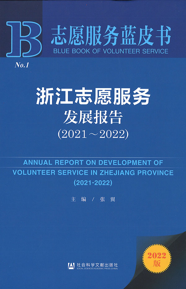 浙江志愿服务发展报告 = Annual report on development of volunteer service in Zhejiang Province. 2021-2022