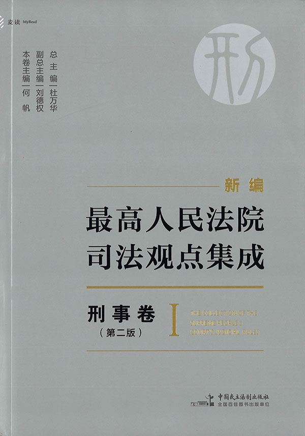 (新编) 最高人民法院司法观点集成 = The collection of the supreme people's court's judicial rules : 刑事卷. 1-5