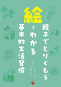 (親子でとりくもう) 絵でわかる基本的生活習慣