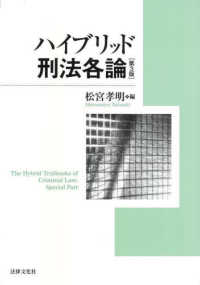 (ハイブリッド) 刑法各論 = The hybrid textbooks of criminal law : special part
