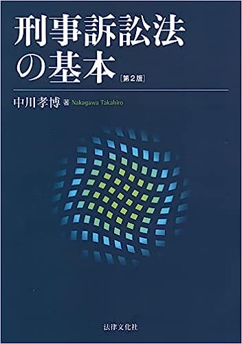 刑事訴訟法の基本