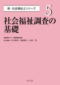 社会福祉調査の基礎