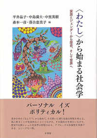 <わたし>から始まる社会学 : 家族とジェンダ-から歴史, そして世界へ = Starting sociology from the personal : family and gender through historical and global perspectives