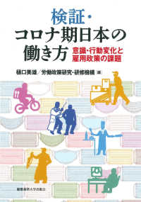 検証·コロナ期日本の働き方 : 意識·行動変化と雇用政策の課題